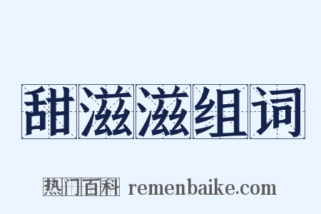 甜滋滋组词是什么意思的图片